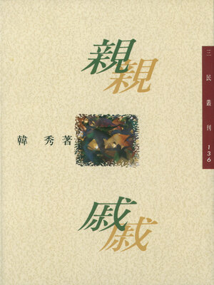 cover image of 親戚